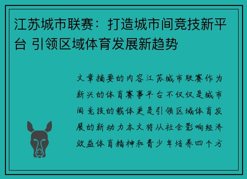 江苏城市联赛：打造城市间竞技新平台 引领区域体育发展新趋势