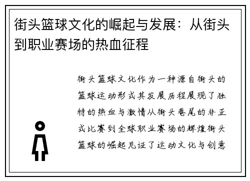 街头篮球文化的崛起与发展：从街头到职业赛场的热血征程