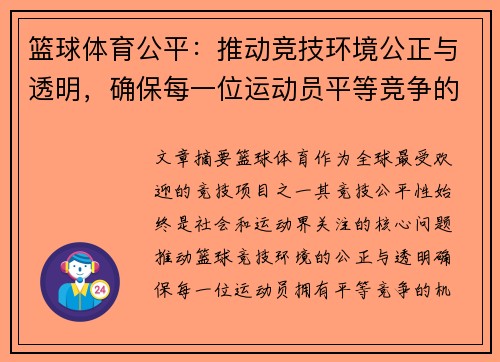 篮球体育公平：推动竞技环境公正与透明，确保每一位运动员平等竞争的机会
