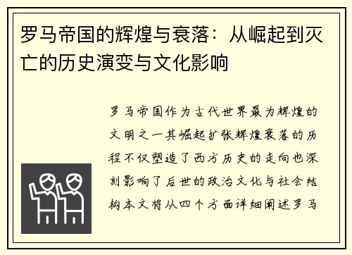 罗马帝国的辉煌与衰落：从崛起到灭亡的历史演变与文化影响