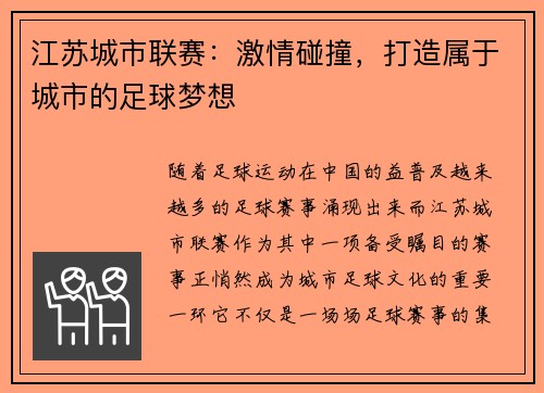 江苏城市联赛：激情碰撞，打造属于城市的足球梦想