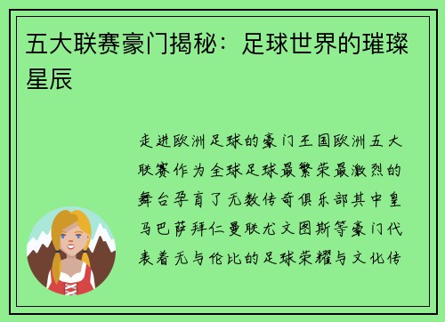 五大联赛豪门揭秘：足球世界的璀璨星辰