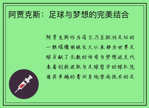 阿贾克斯：足球与梦想的完美结合