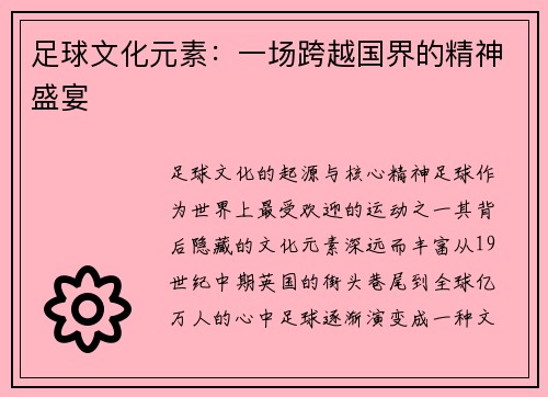 足球文化元素：一场跨越国界的精神盛宴