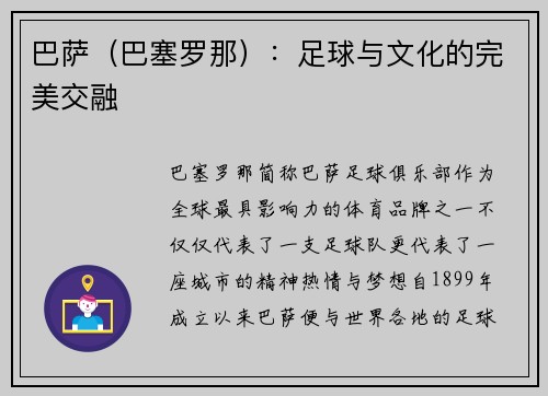 巴萨（巴塞罗那）：足球与文化的完美交融
