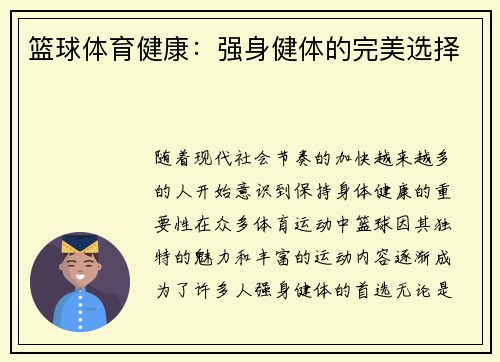 篮球体育健康：强身健体的完美选择