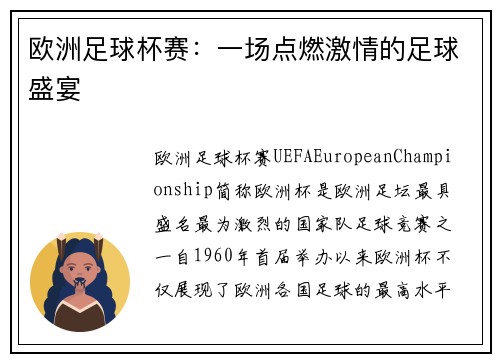欧洲足球杯赛：一场点燃激情的足球盛宴