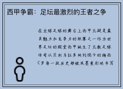 西甲争霸：足坛最激烈的王者之争