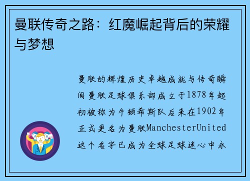 曼联传奇之路：红魔崛起背后的荣耀与梦想