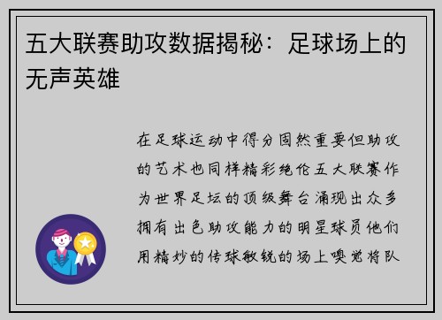 五大联赛助攻数据揭秘：足球场上的无声英雄