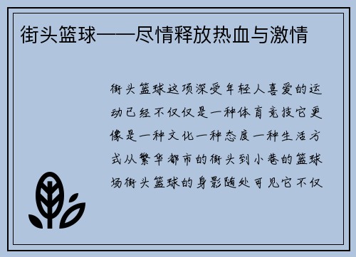 街头篮球——尽情释放热血与激情