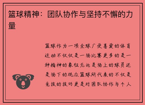 篮球精神：团队协作与坚持不懈的力量