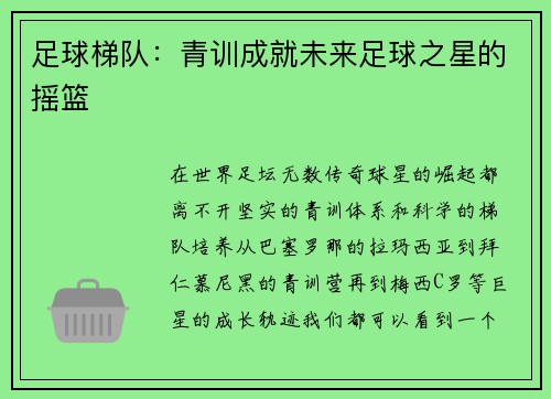 足球梯队：青训成就未来足球之星的摇篮