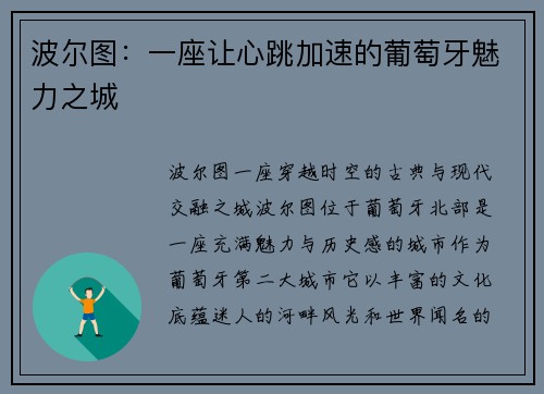 波尔图：一座让心跳加速的葡萄牙魅力之城