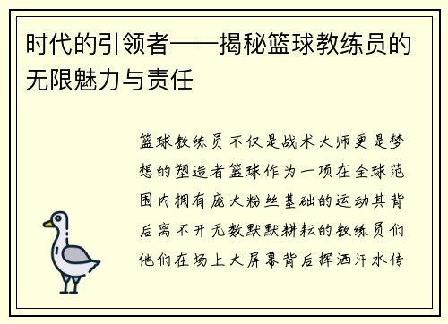 时代的引领者——揭秘篮球教练员的无限魅力与责任