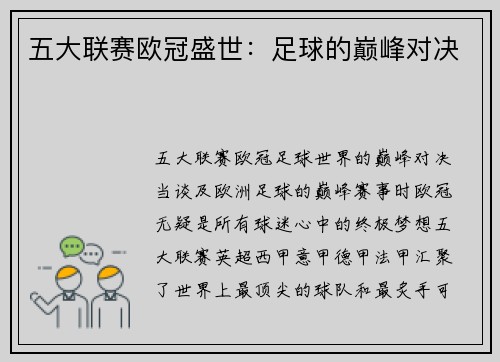 五大联赛欧冠盛世：足球的巅峰对决