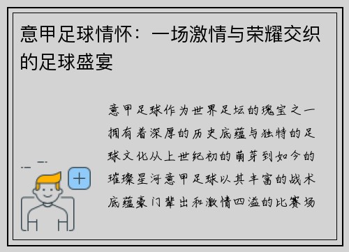 意甲足球情怀：一场激情与荣耀交织的足球盛宴