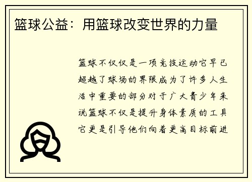 篮球公益：用篮球改变世界的力量