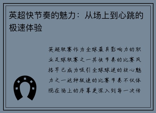 英超快节奏的魅力：从场上到心跳的极速体验