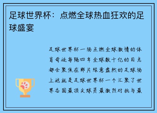 足球世界杯：点燃全球热血狂欢的足球盛宴