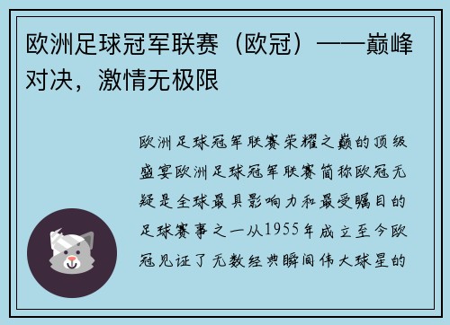 欧洲足球冠军联赛（欧冠）——巅峰对决，激情无极限