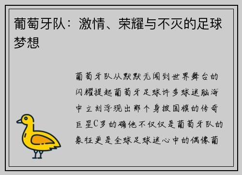 葡萄牙队：激情、荣耀与不灭的足球梦想