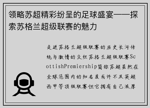 领略苏超精彩纷呈的足球盛宴——探索苏格兰超级联赛的魅力