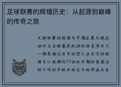 足球联赛的辉煌历史：从起源到巅峰的传奇之旅