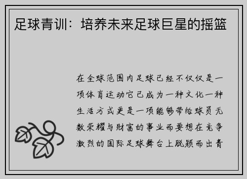 足球青训：培养未来足球巨星的摇篮