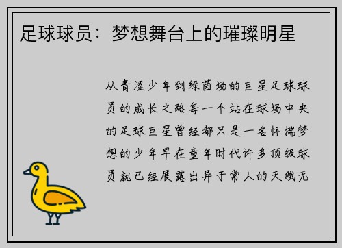 足球球员：梦想舞台上的璀璨明星