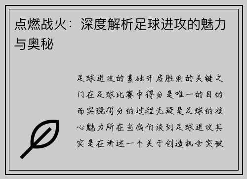 点燃战火：深度解析足球进攻的魅力与奥秘