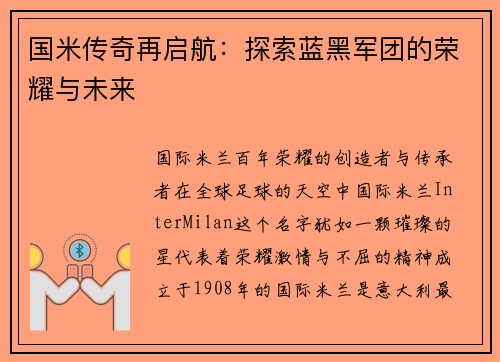 国米传奇再启航：探索蓝黑军团的荣耀与未来