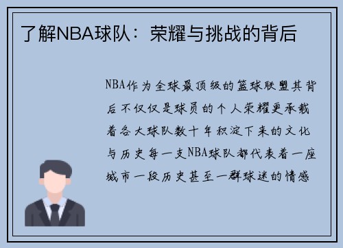 了解NBA球队：荣耀与挑战的背后