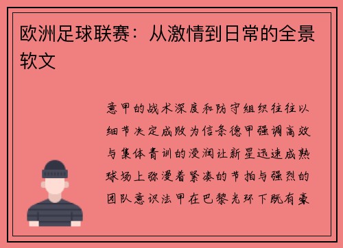 欧洲足球联赛：从激情到日常的全景软文