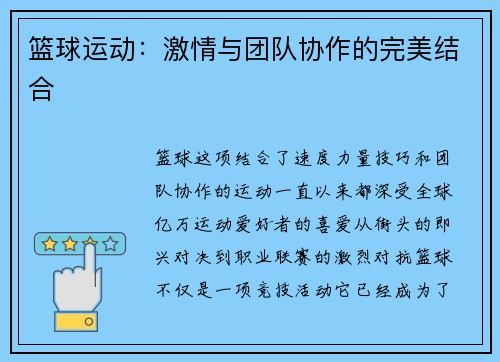 篮球运动：激情与团队协作的完美结合