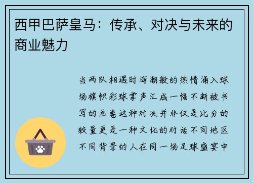 西甲巴萨皇马：传承、对决与未来的商业魅力