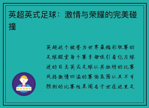 英超英式足球：激情与荣耀的完美碰撞