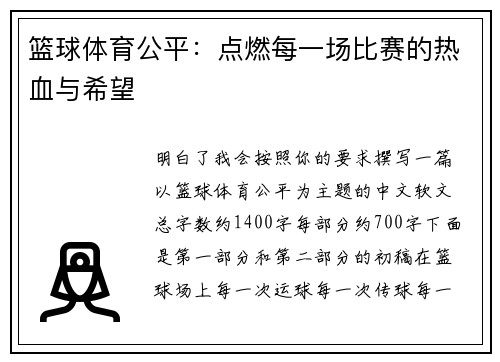 篮球体育公平：点燃每一场比赛的热血与希望