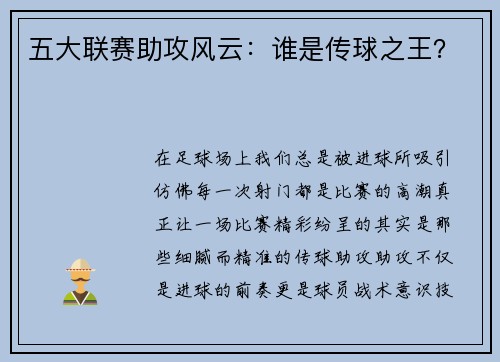 五大联赛助攻风云：谁是传球之王？