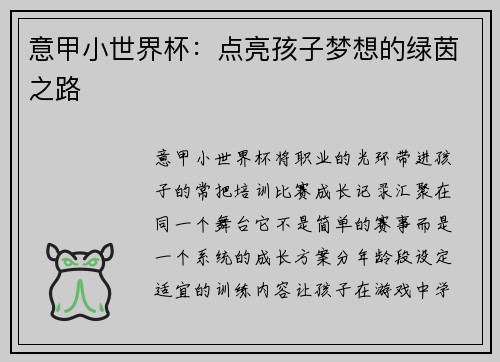 意甲小世界杯：点亮孩子梦想的绿茵之路