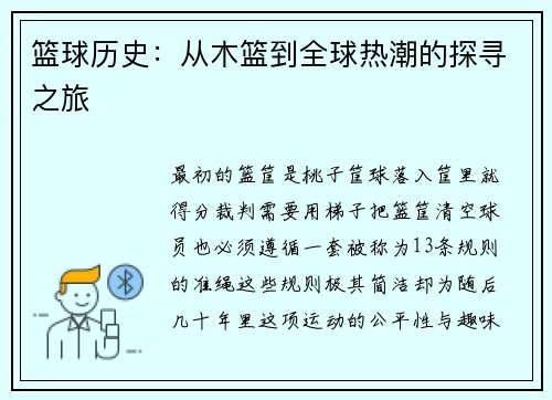 篮球历史：从木篮到全球热潮的探寻之旅