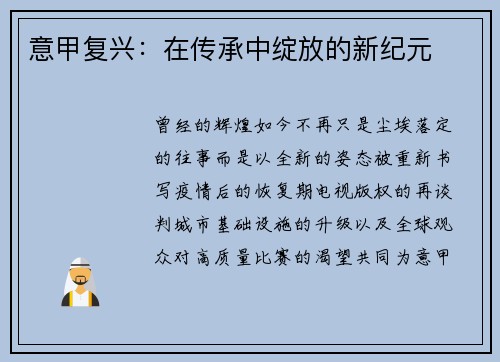 意甲复兴：在传承中绽放的新纪元