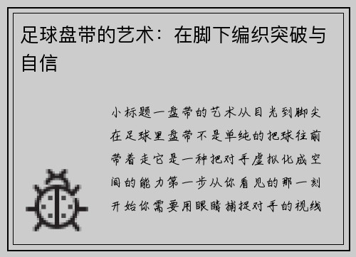 足球盘带的艺术：在脚下编织突破与自信