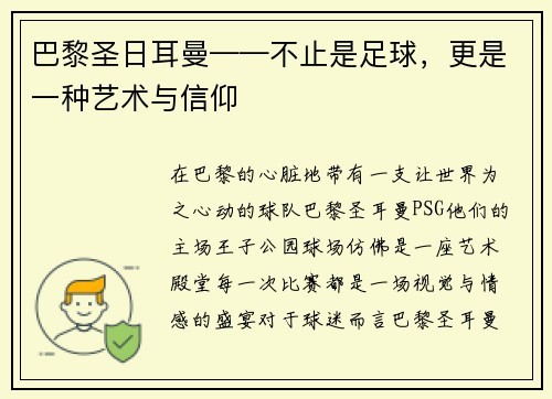 巴黎圣日耳曼——不止是足球，更是一种艺术与信仰