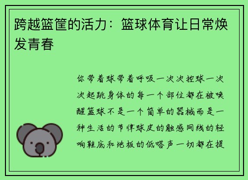 跨越篮筐的活力：篮球体育让日常焕发青春
