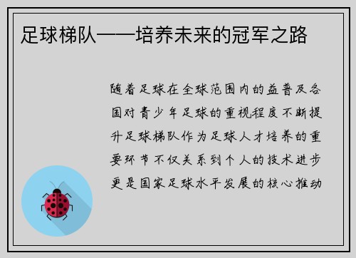 足球梯队——培养未来的冠军之路