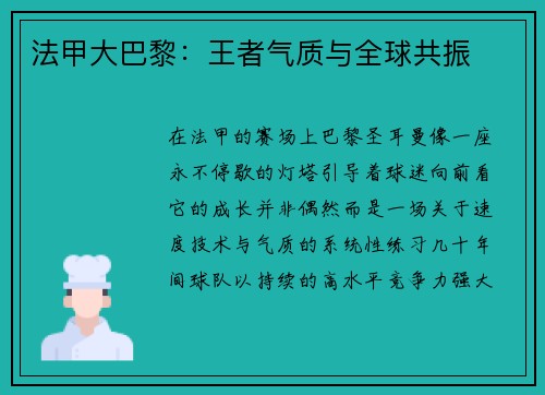 法甲大巴黎：王者气质与全球共振