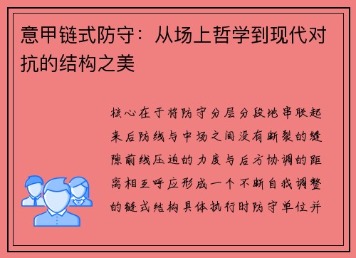 意甲链式防守：从场上哲学到现代对抗的结构之美