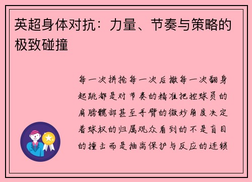 英超身体对抗：力量、节奏与策略的极致碰撞