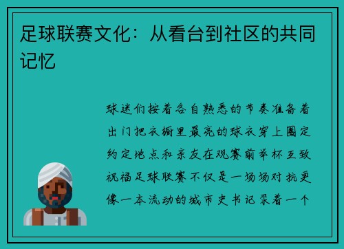 足球联赛文化：从看台到社区的共同记忆